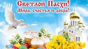 Очень красивое поздравление с Пасхой 🙏 Христос Воскресе!