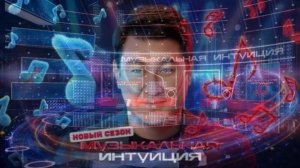 Музыкальная интуиция 6 сезон 3 выпуск 11.04.2026 обзор
