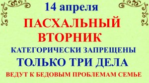 14 апреля Светлый Вторник. Что нельзя делать 14 апреля. Народные традиции и приметы