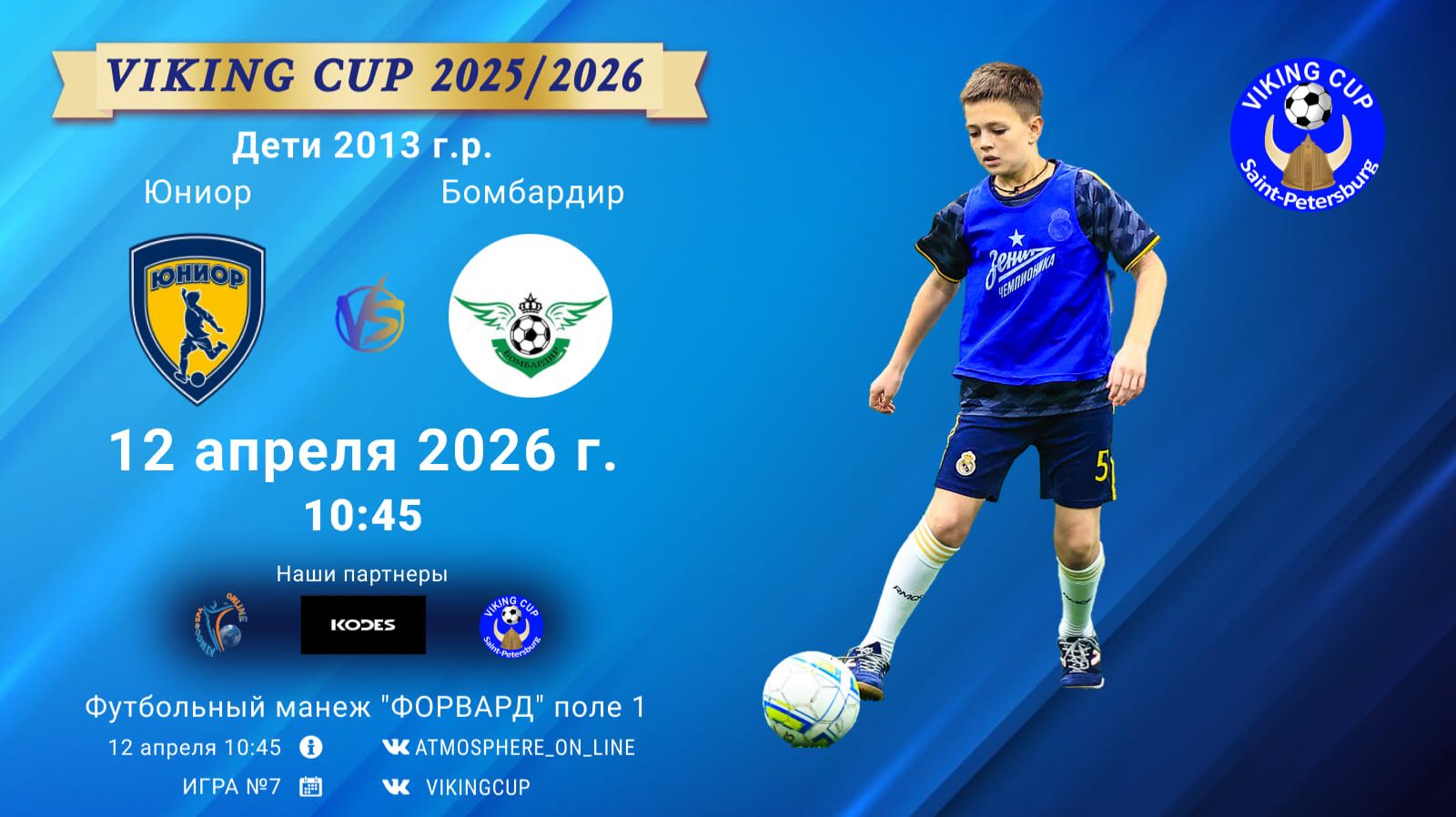 Юниор-Бомбардир/VIKING CUP, Игра №7, 12-04-2026 10:45