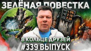 339-й выпуск "В кольце друзей"