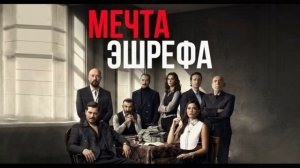 Мечта Эшрефа 40 серия турецкий сериал обзор