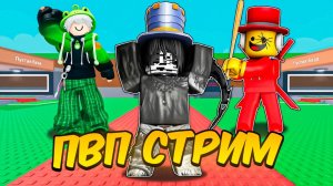 ПОТИХОНЬКУ ТРЕЙДИМСЯ ДО МЯВЛА + ИГРАЕМ ПВП🤯STEAL A BRAINROT | ЗАПИСЬ СТРИМА