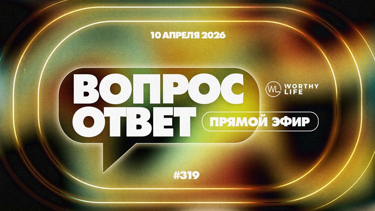 №319 | ОТВЕТЫ НА ВОПРОСЫ | 10 Апреля, 2026