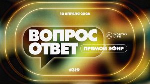 №319 | ОТВЕТЫ НА ВОПРОСЫ | 10 Апреля, 2026