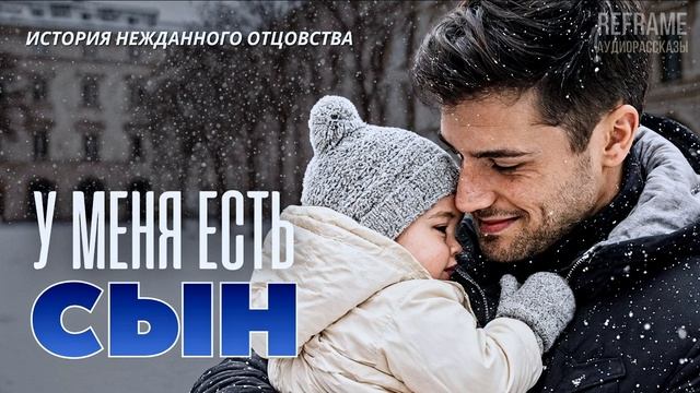 «У МЕНЯ ЕСТЬ СЫН!» История о нежданном отцовстве.  Истории из жизни. Слушать аудиорассказы