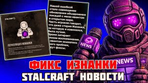 ИЗМЕНЕНИЕ ИЗНАНКИ | УЛУЧШЕНИЕ ПРОИЗВОДИТЕЛЬНОСТИ  - STALCRAFT НОВОСТИ