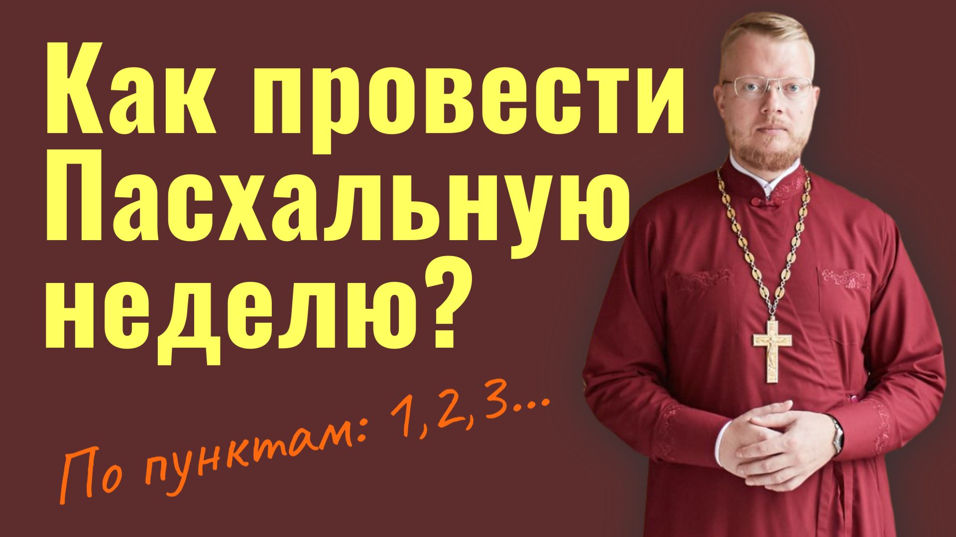 Как провести Пасхальную неделю?