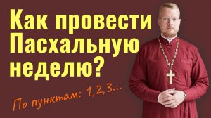Как провести Пасхальную неделю?