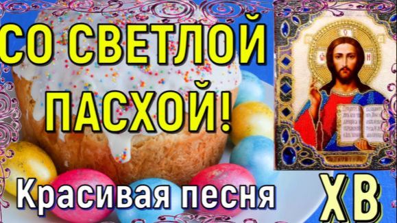 С Пасхой 2026 ! Христос Воскресе !  Красивое Поздравление со Светлой Пасхой !