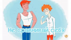 Не сравнивая себя