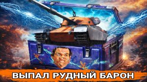 Рудный Барон ВЫПАЛ из марсианских коробок 2026 мир танков