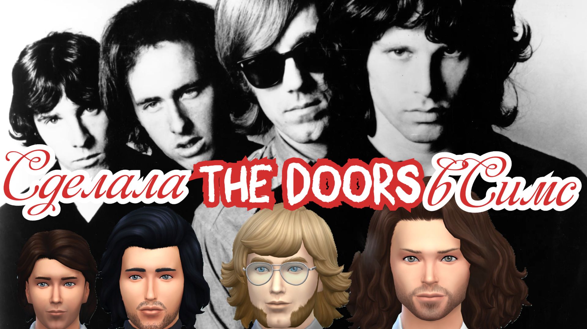 Создала The Doors в Симс 4