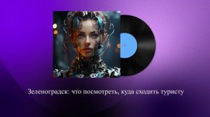 Зеленоградск: что посмотреть, куда сходить туристу