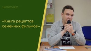 Презентация «Книги рецептов семейных фильмов»