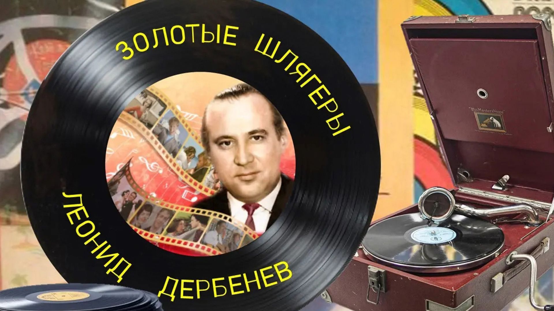 к 95-летию Леонида Дербенёва