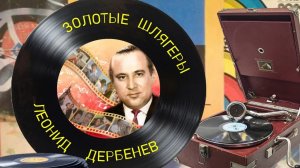 к 95-летию Леонида Дербенёва