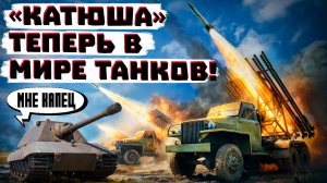 КАТЮША УЖЕ В МИРЕ ТАНКОВ И ДРУГИЕ ОБНОВЫ ПАТЧА 1.42