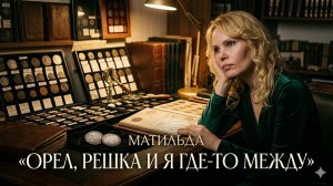 Матильда - грустная песня