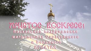Митрополит Игнатий обратился к пастве с пасхальным поздравлением