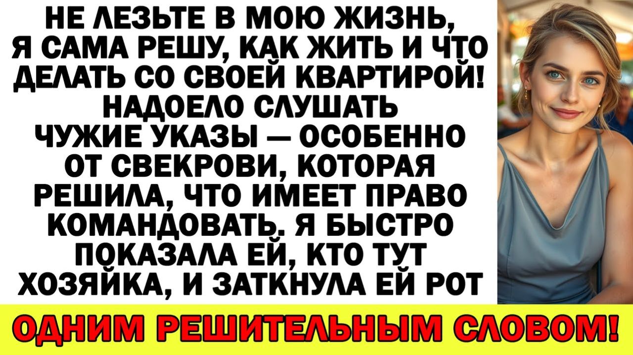 Истории из жизни| Свекровь притащила риэлтора продавать моё жильё |Аудио рассказы|Жизненные истории