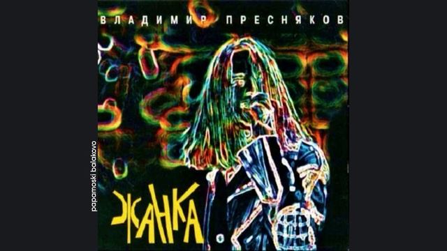 Владимир Пресняков - Стюардесса, 1996 (C) Жанка (papamoski balakovo)