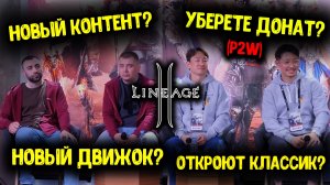 Будущее Lineage 2?! Разработчики ответили чего ждать игрокам!