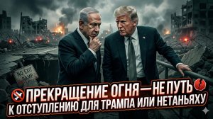 🧠 Алистер Крук | Перемирие - не спасение, а смертельная ловушка