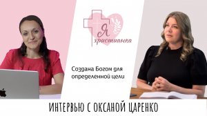 Я христианка #11 I Оксана Царенко IПрофессиональные домохозяйки, домашнее образование, духовных дары