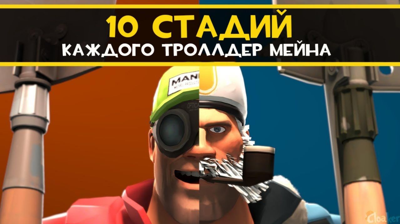 10 Стадий КАЖДОГО Троллдер Мейна ❤️l Team Fortress 2