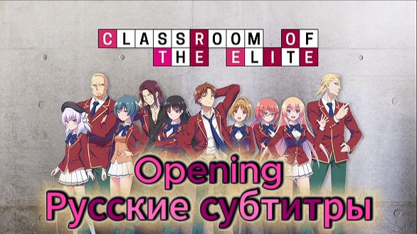 Добро пожаловать в класс превосходства (Opening 1) [На Русском]