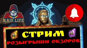 RAID Shadow Legends live ! СТРИМ Рейд / разыграю бесплатные обзоры, отвечу на ваши вопросы