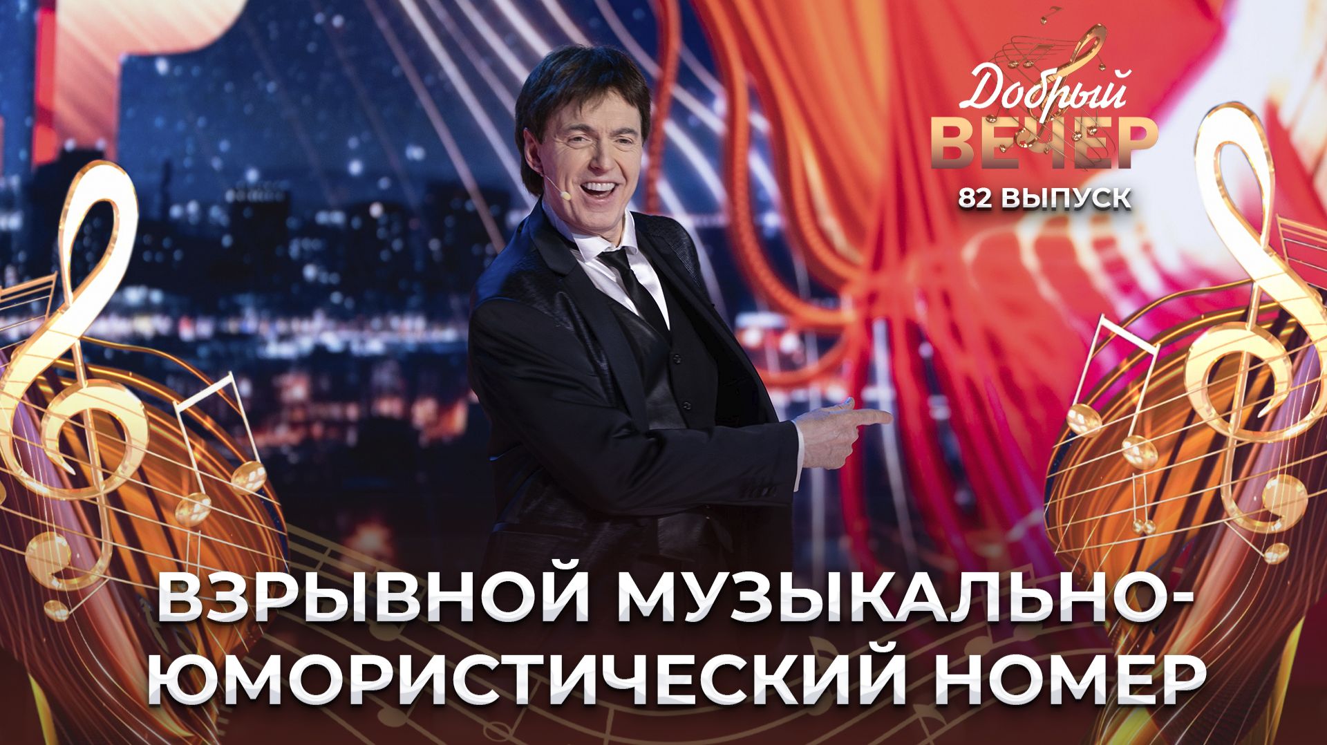 Геннадий Ветров | Музыкальный номер. ДОБРЫЙ ВЕЧЕР!