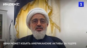 Иран может изъять американские активы за ущерб