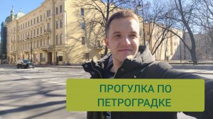 Прогулка по Санкт-Петербургу, зашёл в парикмахерскую, Петроградская сторона.