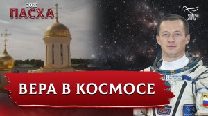 Вера в космосе.