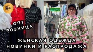 НОВИНКИ У АЛЕКСИНЫ✨ МОДНАЯ ЖЕНСКАЯ ОДЕЖДА ОТ 1000 РУБЛЕЙ😎 ОПТ РОЗНИЦА🎀 ТК Садовод. Москва