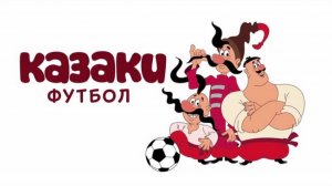Как казаки в футбол играли  - Трейлер мультфильма