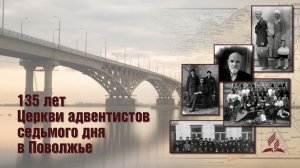 135 летие Церкви АСД в Поволжье