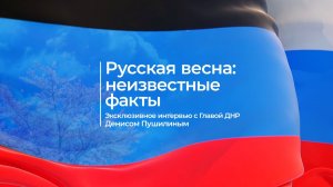🇷🇺 «Русская весна. Неизвестные факты»  ЭКСКЛЮЗИВНОЕ интервью с Главой ДНР Денисом Пушилиным