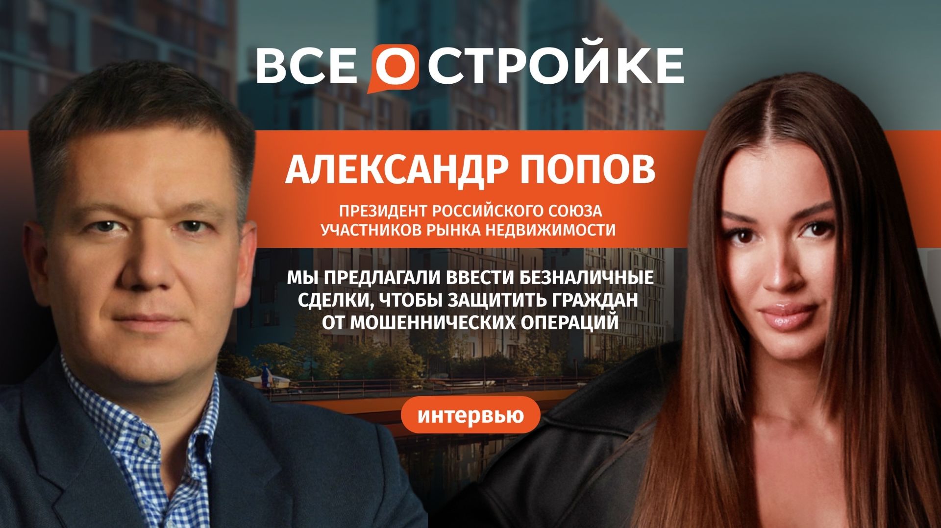 Александр Попов: о сертификации риэлторов в РФ и не только | Интервью Всеостройке.рф