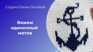Одиночный мотив на вязальной машине