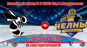 12.04.26 ЛЕСНЫЕ ПЧЕЛЫ (Елабуга) - ЧЕЛНЫ 2 (Набережные Челны) LIVE 15:00 U-11