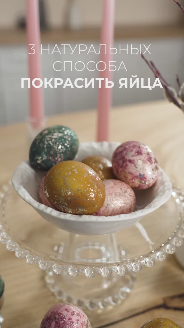 3 проверенных способа окрашивания яиц натуральными красителями 🌿