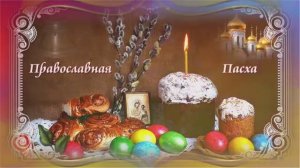Православная_ПАСХА