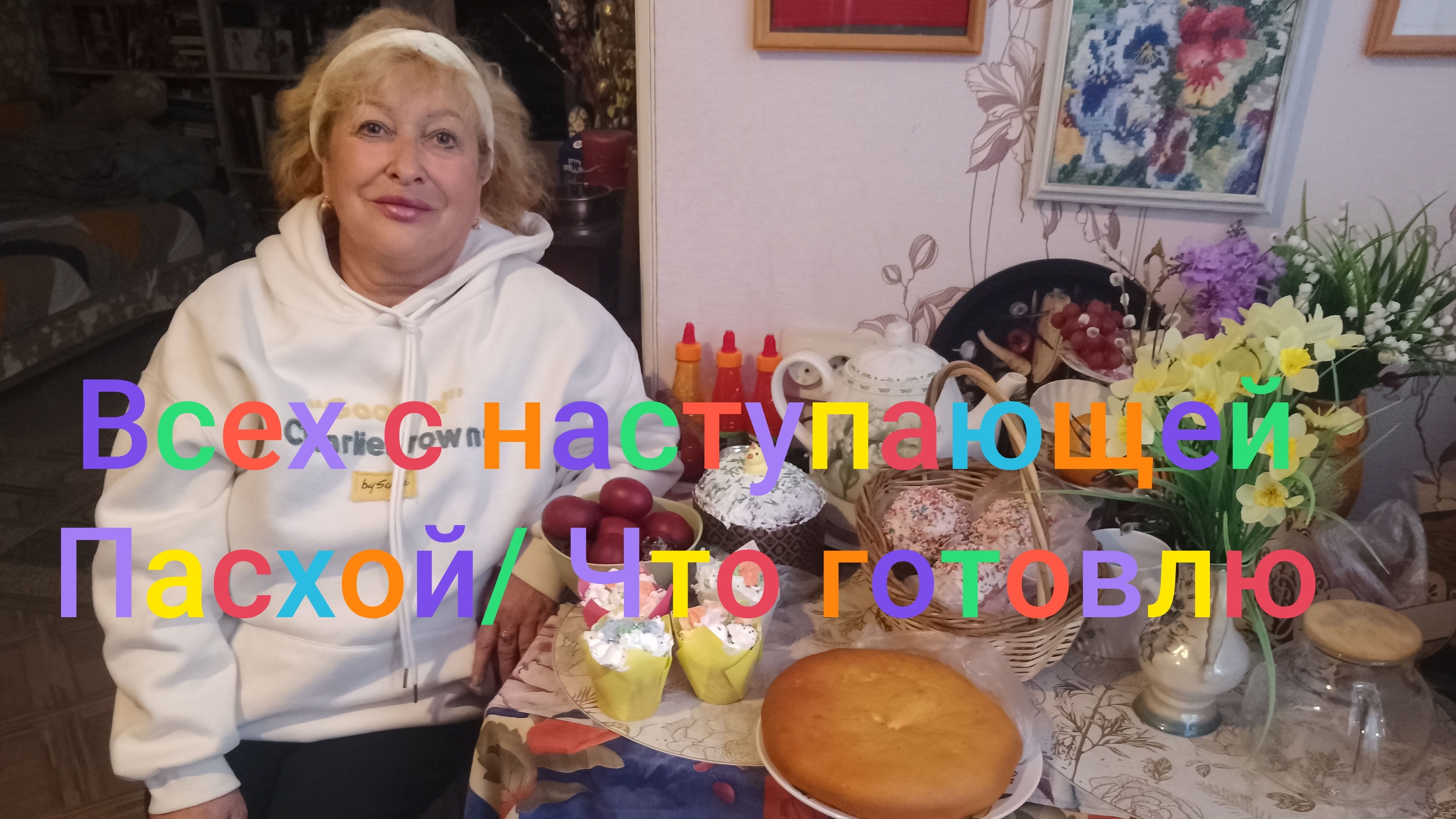 Всех с наступающей Пасхой/ Что готовлю