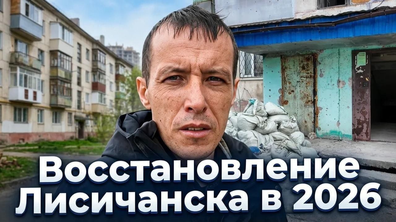 Лисичанск в 2026! Как восстанавливают город Лисичанск? смотреть онлайн