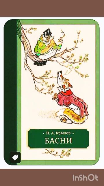 ВОРОНА И ЛИСИЦА  басня И.А.Крылов