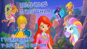Грехи Винкс 7 Сезон 20 Серия – Больные отношения