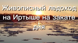 Живописный ледоход на Иртыше на закате дня. Омск, апрель 2026